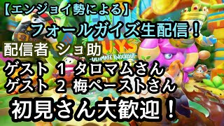 第一回【初見さん歓迎 FallGuys フォールガイズ 生配信実況】なにがなんでも優勝をしたい配信者とその仲間達！