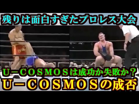 おしゃべりＵＷＦの歴史うすあじ 第７３話【Ｕ－ＣＯＳＭＯＳの成否】