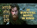 Top 20 Survival Movies in Hindi || Best hollywood survival movies in hindi dubbed.