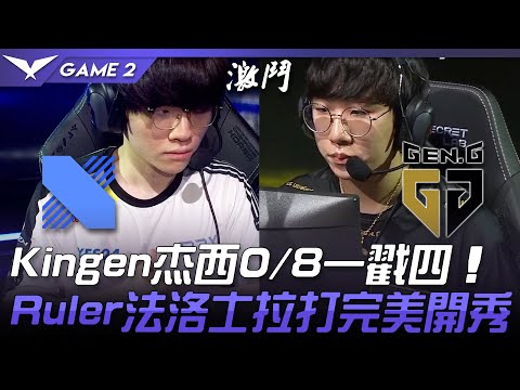 DRX vs GEN Kingen杰西0/8一戳四  Ruler法洛士拉打完美開秀！Game 2 | 2021 LCK夏季賽精華 Highlights