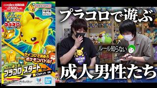 子供の頃はルールを知らなかったプラコロで遊ぶ成人男性たち【愛の戦士/とりっぴぃ】