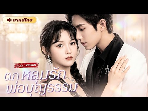 เด็กสาวที่ถูกเลี้ยงดูมา 18 ปี…กลับหลงรักพ่อบุญธรรมของตัวเอง! ความลับที่ไม่มีใครรู้กำลังถูกเปิดเผย!?