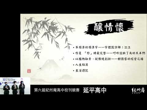 延青51屆 《『』》-青春鑄字行—2023第六屆紀州庵高中校刊競賽 線上人氣票選