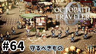 #64【明日のために！】オクトパストラベラー0実況してみました