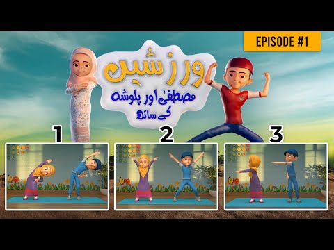 Exercise With Mustafa And Palwasha - Episode #1 | Hoora TV Kids
