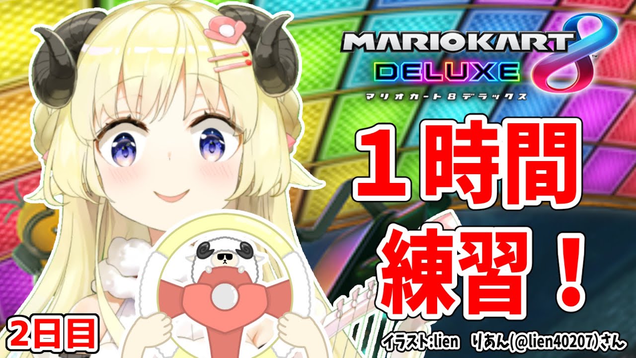【マリオカート8DX】ただマリカーを練習するだけのひつじ2日目【角巻わため/ホロライブ4期生】