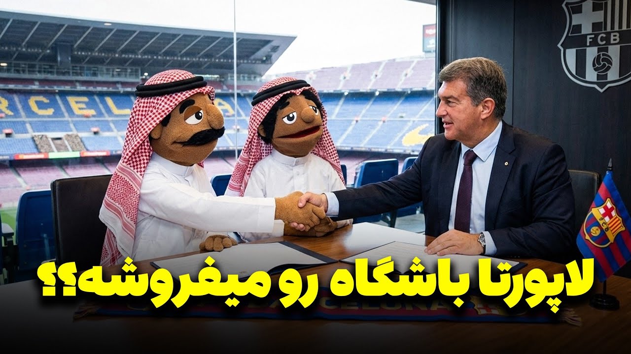 بارسا رو به عربا میفروشن؟🧐+حواشی فوتبال 