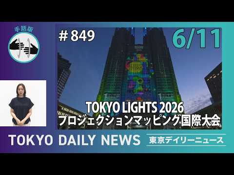 【手話版】TOKYO LIGHTS 2026 プロジェクションマッピング国際大会（令和8年6月11日 東京デイリーニュース No.849）