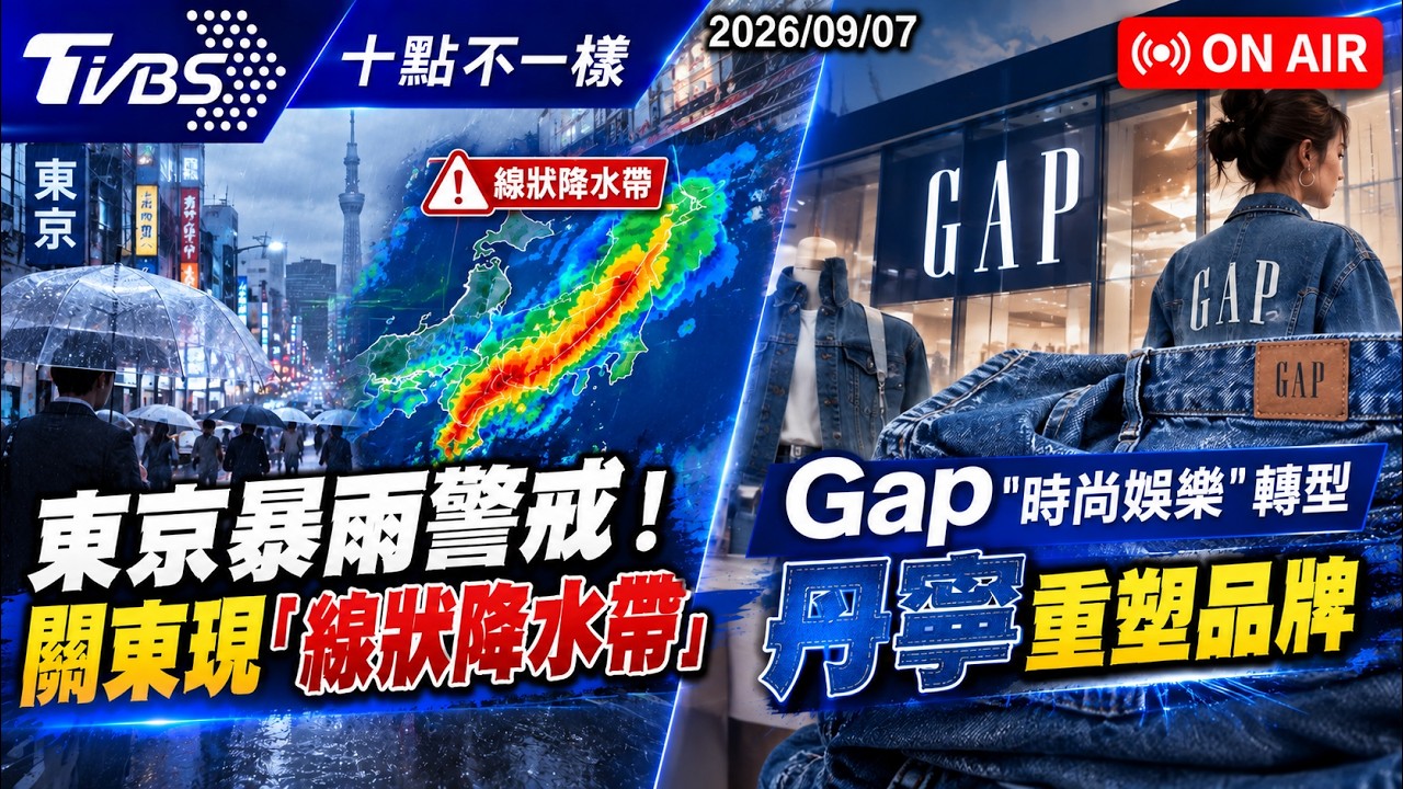 【0907 十點不一樣LIVE】東京暴雨警戒！關東現「線狀降水帶」       Gap "時尚娛樂"轉型  丹寧重塑品牌