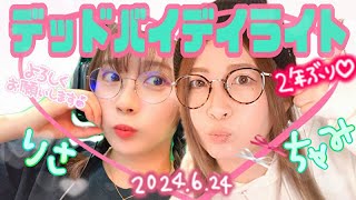 2024年6月24日：三田寺理紗ちゃんとデート｜💜｜#deadbydaylightpartner