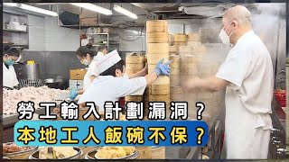 中式食肆換工潮！僱主濫用輸入勞工？法律管得到嗎？ | 香港 2025 | 時事 | 資訊 | 時事多面睇｜新聞｜A Closer Look