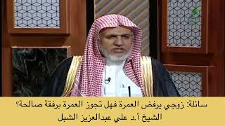 صورة أ.د. علي الشبل | زوجي يرفض العمرة فهل تجوز العمرة برفقة صالحة؟