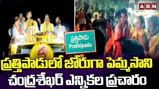 ప్రత్తిపాడు లో జోరుగా పెమ్మసాని చంద్రశేఖర్ ఎన్నికల ప్రచారం | Pemmasani Chandrasekhar | ABN Telugu