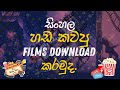 සිංහල හඩ කවපු FILMS DOWNLOAD කරමුත 🫡 Let S Download Sinhala Dubbe