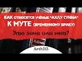 Мута (временный брак) и "ахлу сунна". Обучение ваххабитского джахиля 