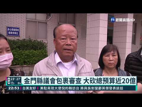 金門縣議會包裹審查 大砍總預算近20億