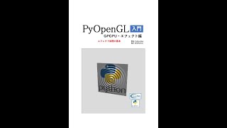 PyOpenGL入門 GPGPU・エフェクト編をリリースしました