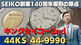 JA-2010| 44KS キングセイコー セカンドモデル 44-9990 SS 初期 JA-2010| 44KS キングセイコー セカンドモデル 44-9990 SS 初期