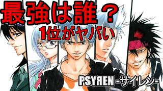 禁断の強さ判明…【PSYREN（サイレン）】 最強キャラランキングTOP10【完全版】【ネタバレ】【漫画】【アニメ】【ランキング】