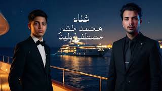 خليت مهلة - محمد خضر