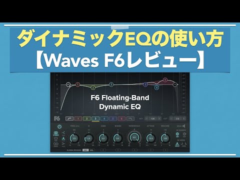 【ダイナミックEQの使い方】ピンポイントに音をブーストカット