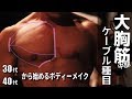 【大胸筋 中部】効果的なケーブル種目の解説【30代40代から始めるボディーメイク】