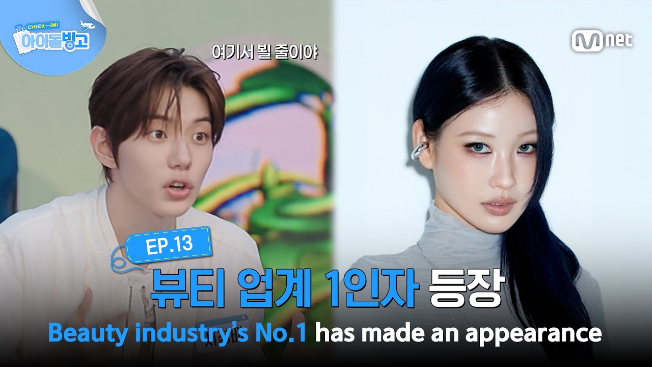 [체아빙/13회] '누구세요라니!' 뷰티 업계 1인자 등장 #MnetPlus_Original | Mnet 261001 방송