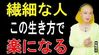  繊細すぎて生きづらいHSPさんへ「人の感情に振り回されない生き方6つの秘訣」│HSPはギフト│人間関係│名言【美輪明宏の教え】