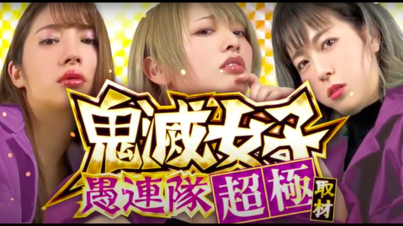 鬼滅女子愚連隊〜超極〜紹介PV