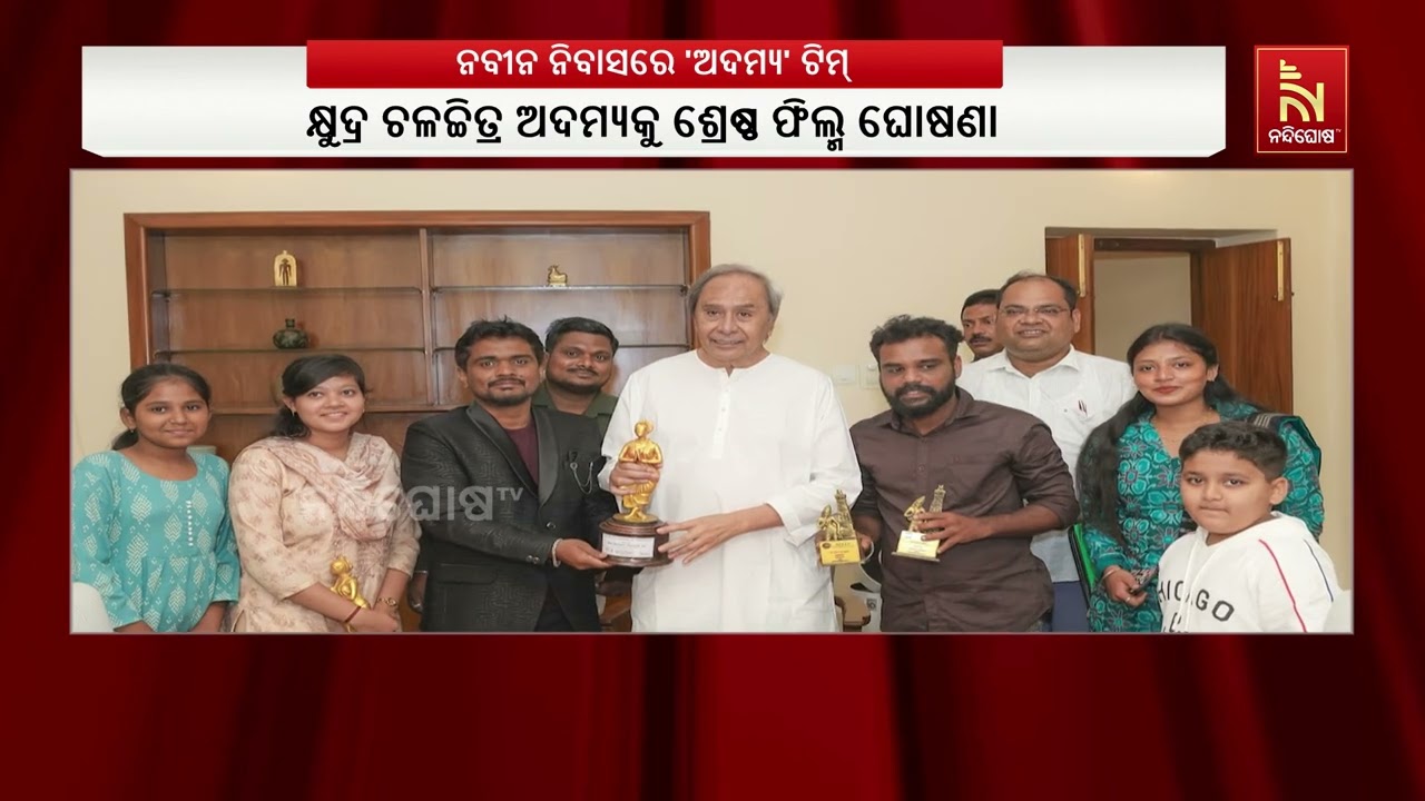 ନବୀନ ନିବାସରେ ବିରୋଧୀ ଦଳ ନେତା ନବୀନ ପଟ୍ଟନାୟକଙ୍କୁ ସାକ୍ଷ?