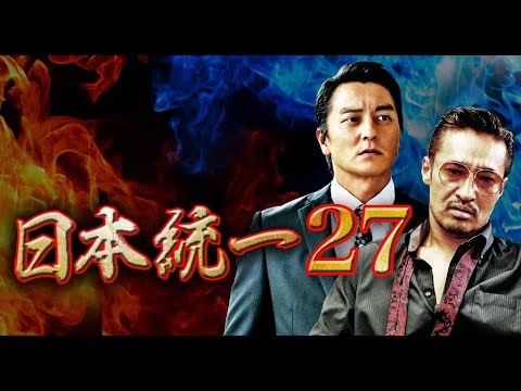 東海やくざ戦争勃発―「日本統一27」予告編　オールインエンタテインメント