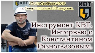 КВТ на ElectroToolFest-2019. Интервью с Константином Разноглазовым!