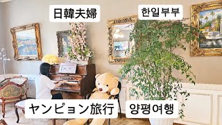 양평여향 / ヤンピョン旅行