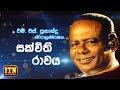 Nomiyena Sihinaya සක්විති රාවය M S Fernando ITN