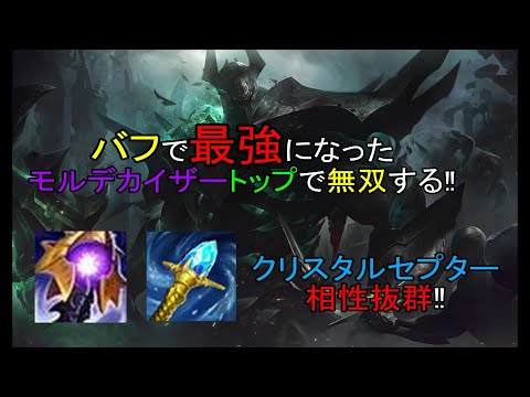 【LOL・TOP】トップモルデカイザーとクリスタルセプターの相性抜群‼敵にスロウをバラまいて集団戦を壊せ‼