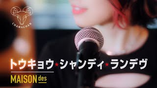 トウキョウ・シャンディ・ランデヴ - MAISONdes (cover) / ちゃま