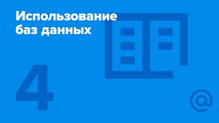 4. Использование баз данных. Решение задач