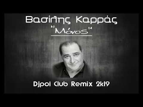 ΜΟΝΟΣ - ΚΑΡΡΑΣ (Djpol Club Remix 2k19)