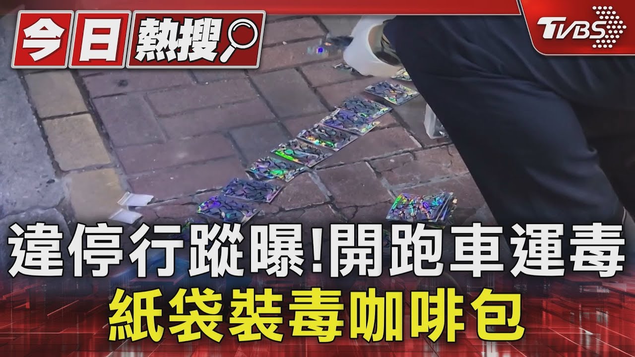 違停行蹤曝！開跑車運毒　紙袋裝毒咖啡包