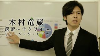 木村竜蔵「落蕾~ラクライ~」ミュージック・ビデオ