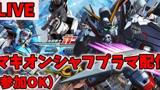 【EXVSMBON】暇だからシャフプラマ配信（参加OK）