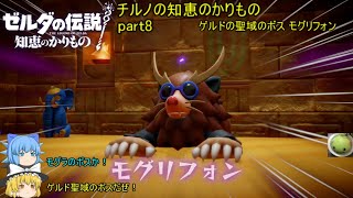 【ゼルダの伝説 知恵のかりもの】 チルノの知恵のかりもの part8 ゲルドの聖域のボス モグリフォン【ゆっくり実況】