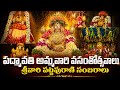 తిరుచానూరు శ్రీపద్మావతి అమ్మవారి వస�