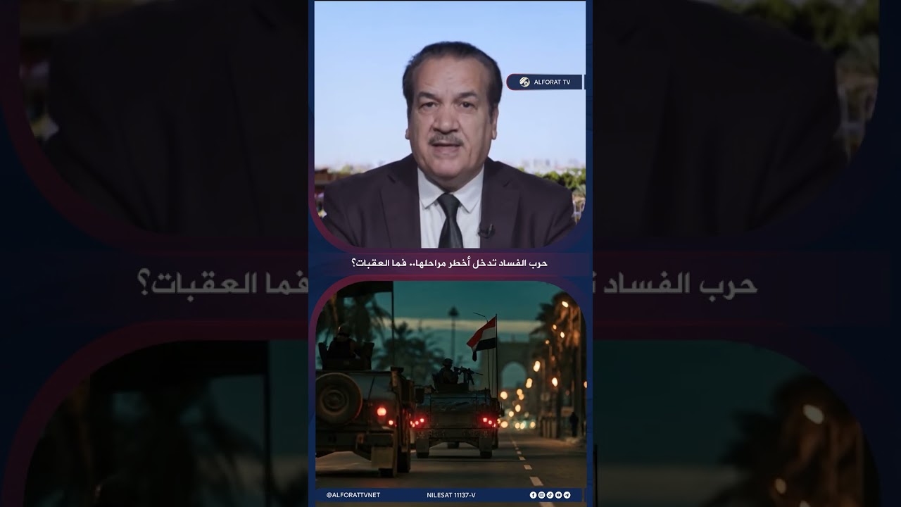 فيديو | حرب الفساد تدخل أخطر مراحلها .. فما العقبات؟