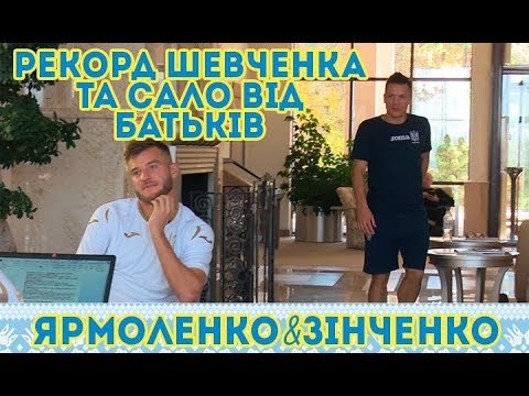 Ярмоленко&Зінченко: рекорд Шевченка та сало від батьків
