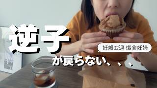 逆子のまま過ぎる日々。デブ活妊婦も焦ってきたわよ