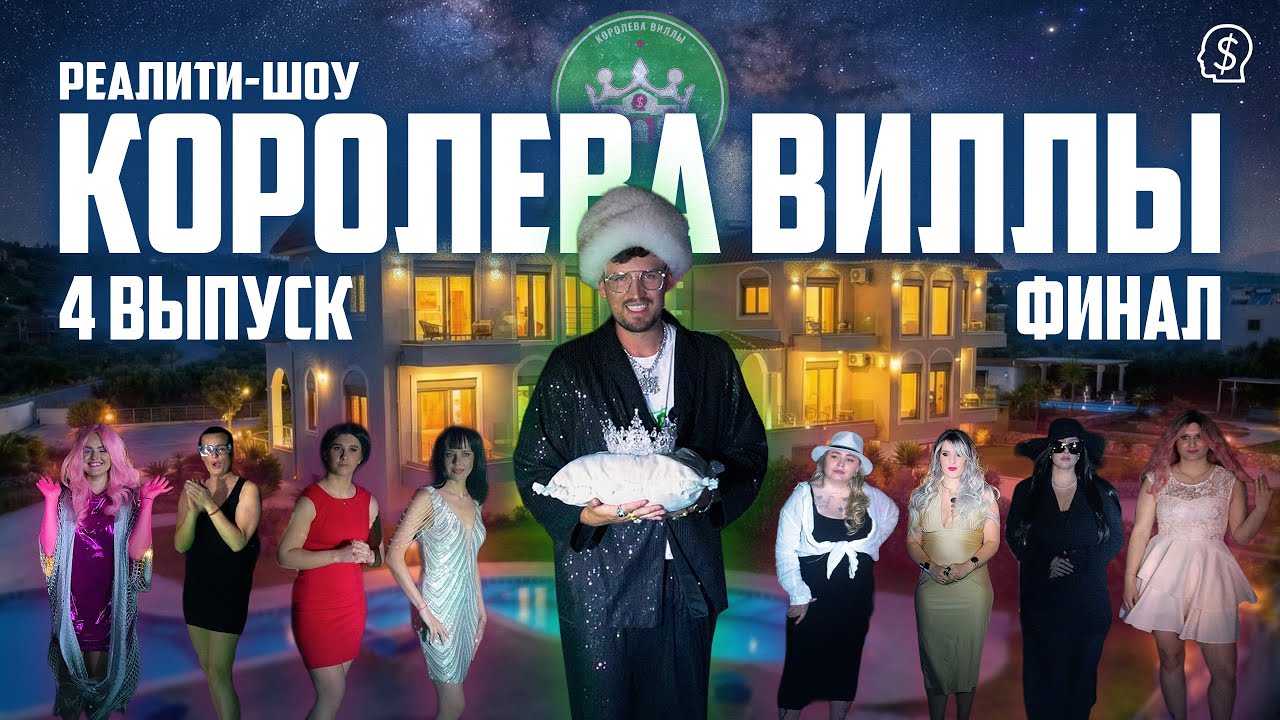  Королева Виллы | 4 Выпуск | ФИНАЛ 
