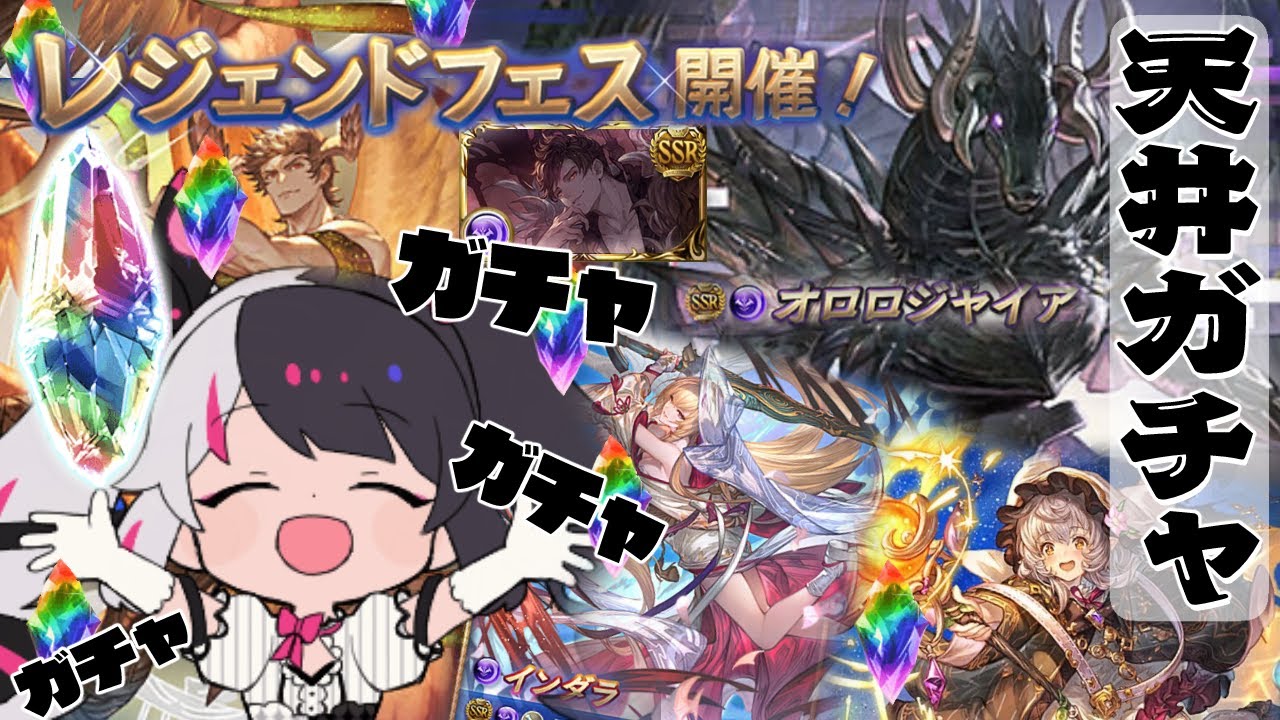 【 グラブル 】レジェンドフェス✨天井‼　神引きたのむぅ！【夜見れな／にじさんじ】