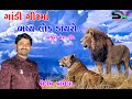 Shailesh Vaghela  II Gandi girma Bhavy lok dayro ll Miraben Ahir || Khajuri neh.. Gir