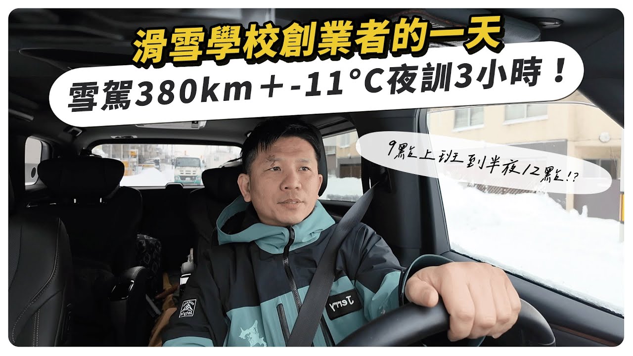 滑雪學校創業者的一天：9點上班到半夜12點，雪駕380km＋-11°C夜訓3小時！